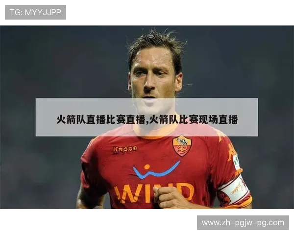 火箭队现场直播视频资源整理